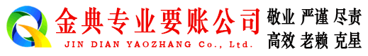 宝山区金典追债公司